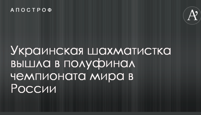 Украинская шахматистка вышла в полуфинал чемпионата мира в России