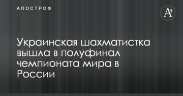 Украинская шахматистка вышла в полуфинал чемпионата мира в России