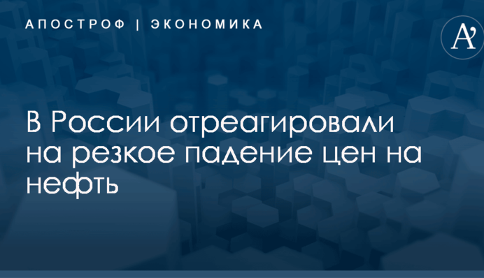 В России отреагировали на резкое падение цен на нефть