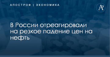 В России отреагировали на резкое падение цен на нефть