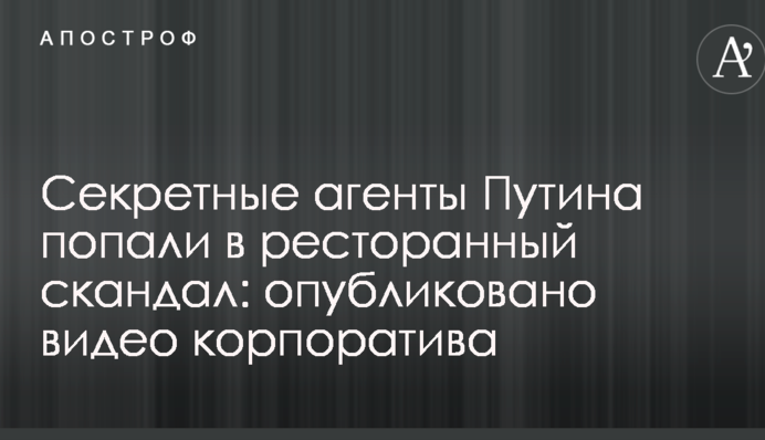 Секретные агенты Путина попали в ресторанный скандал: опубликовано видео корпоратива