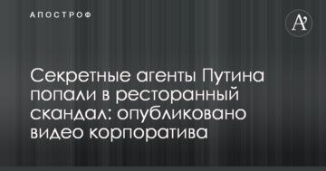 Секретні агенти Путіна потрапили в ресторанний скандал: опубліковано відео корпоративу