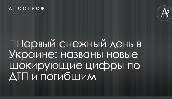 Перший сніговий день в Україні: названі нові шокуючі цифри по ДТП і загиблим
