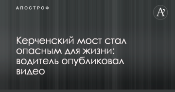 Керченский мост стал опасным для жизни: водитель опубликовал видео