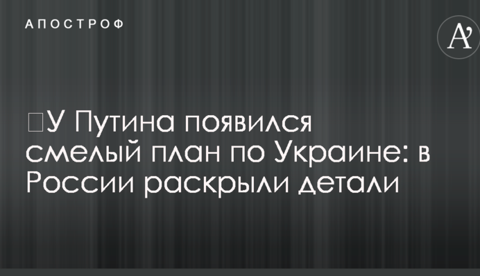 ​У Путина появился смелый план по Украине: в России раскрыли детали