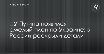 ​У Путіна з'явився сміливий план по Україні: в Росії розкрили деталі