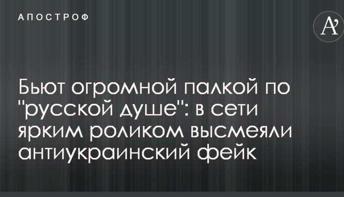 Б'ють величезною палицею по 