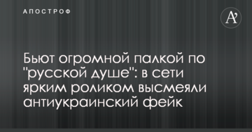 Бьют огромной палкой по "русской душе": в сети ярким роликом высмеяли антиукраинский фейк