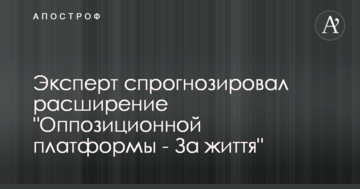 Эксперт спрогнозировал расширение "Оппозиционной платформы - За життя"