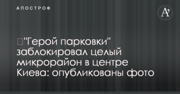 ​"Герой парковки" заблокував цілий мікрорайон в центрі Києва: опубліковано фото