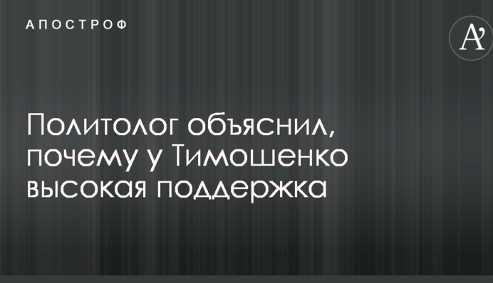 Политолог объяснил, почему у Тимошенко высокая поддержка