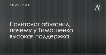 Політолог пояснив, чому у Тимошенко висока підтримка