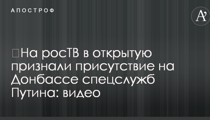 ​На росТВ відкрито визнали присутність на Донбасі спецслужб Путіна: відео