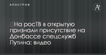 ​На росТВ відкрито визнали присутність на Донбасі спецслужб Путіна: відео