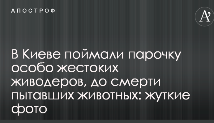 Під Києвом зловили парочку особливо жорстоких шкуродерів, які до смерті катували тварин: моторошні фото