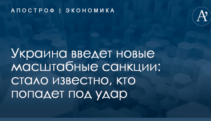 Украина введет новые масштабные санкции: стало известно, кто попадет под удар