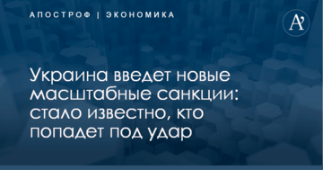 Украина введет новые масштабные санкции: стало известно, кто попадет под удар