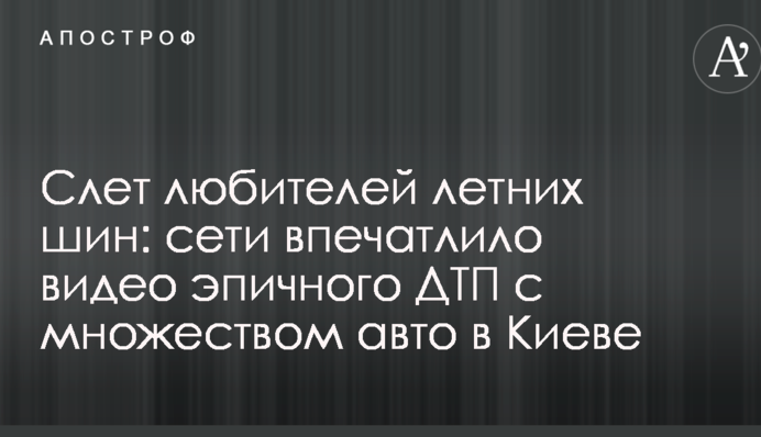 Слет любителей летних шин: сети впечатлило видео эпичного ДТП с множеством авто в Киеве