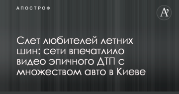 ​Зліт любителів літніх шин: мережі вразило відео епічної ДТП з великою кількістю авто в Києві