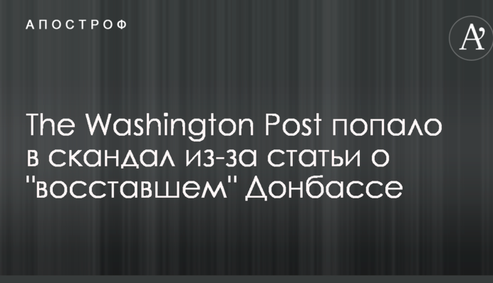 The Washington Post попало в скандал из-за статьи о 
