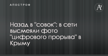 Назад в "совок": в сети высмеяли фото "цифрового прорыва" в Крыму