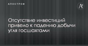 Отсутствие инвестиций привело к падению добычи угля госшахтами