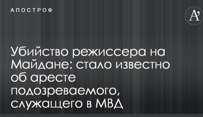 Вбивство режисера на Майдані: стало відомо про арешт підозрюваного, службовця в МВС