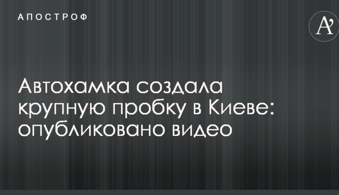 Автохамка создала крупную пробку в Киеве: опубликовано видео