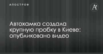 Автохамка створила велику пробку в Києві: опубліковано відео