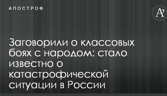 Заговорили про класові бої з народом: стало відомо про катастрофічну ситуацію в Росії
