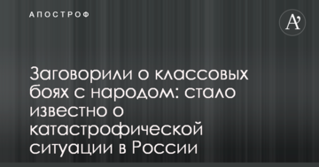 Заговорили про класові бої з народом: стало відомо про катастрофічну ситуацію в Росії