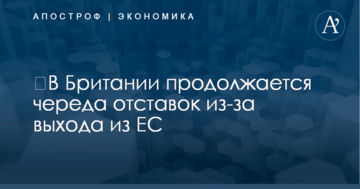 ​В Британии продолжается череда отставок из-за выхода из ЕС