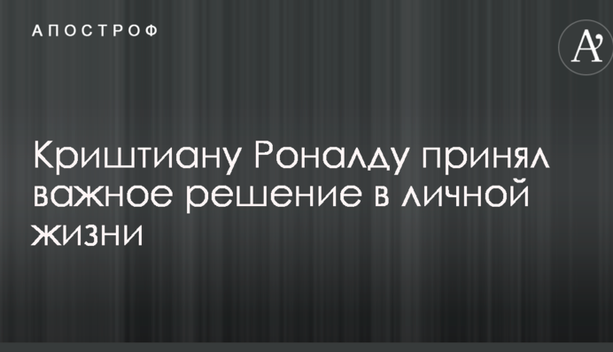 Кріштіану Роналду прийняв важливе рішення в особистому житті