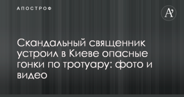 Скандальний священик влаштував в Києві небезпечні гонки по тротуару: фото і відео