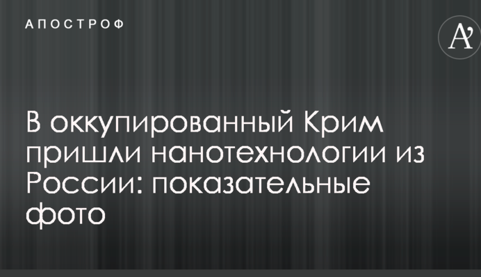 В окупований Крим прийшли нанотехнології з Росії: показові фото