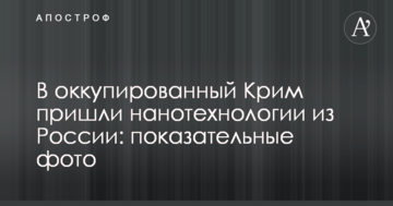 В оккупированный Крым пришли нанотехнологии из России: показательные фото