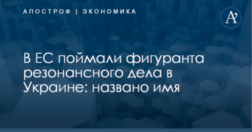 В ЕС поймали фигуранта резонансного дела в Украине: названо имя