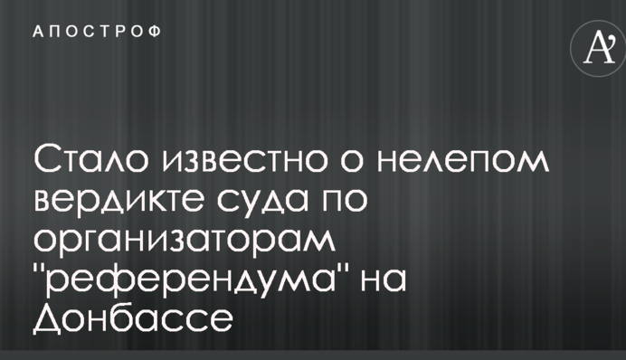 Стало известно о нелепом вердикте суда по организаторам 