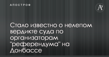 ​Стало відомо про безглуздий вердикт суду по організаторам "референдуму" на Донбасі