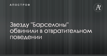 Звезду "Барселоны" обвинили в отвратительном поведении
