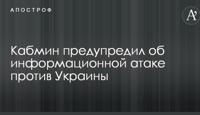 Кабмін попередив про інформаційну атаку проти України