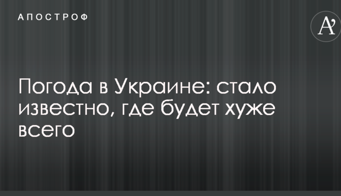 Погода в Україні: стало відомо, де буде найгірше