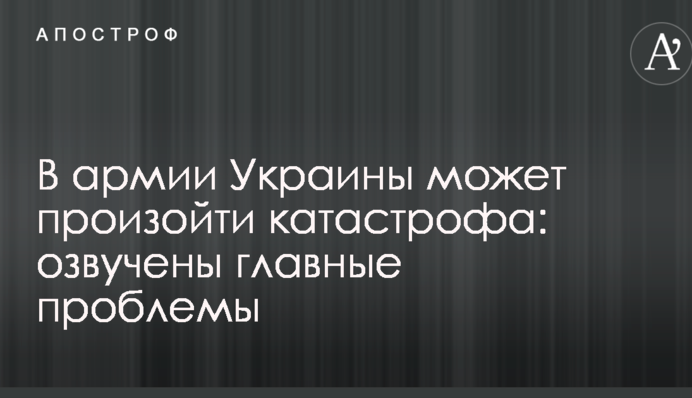В армии Украины может произойти катастрофа: озвучены главные проблемы