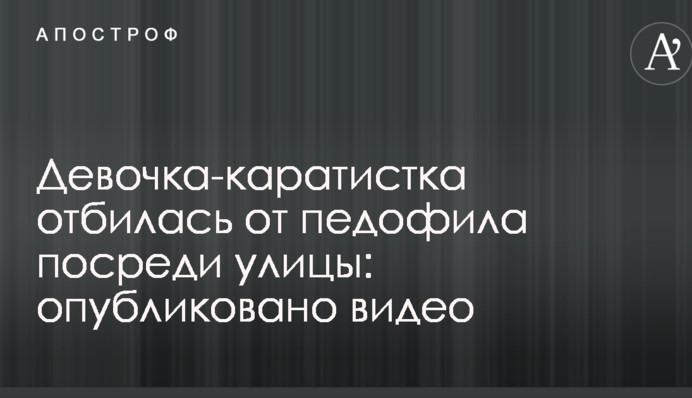 Девочка-каратистка отбилась от педофила посреди улицы: опубликовано видео
