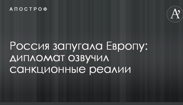 Росія залякала Європу: дипломат озвучив санкційні реалії