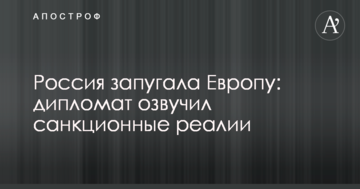 Росія залякала Європу: дипломат озвучив санкційні реалії