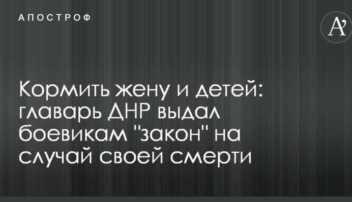 Годувати дружину і дітей: ватажок ДНР видав бойовикам 