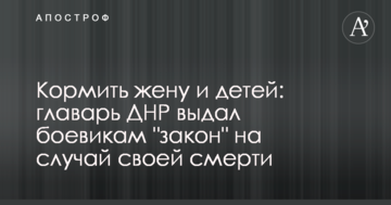 Годувати дружину і дітей: ватажок ДНР видав бойовикам "закон" на випадок своєї смерті