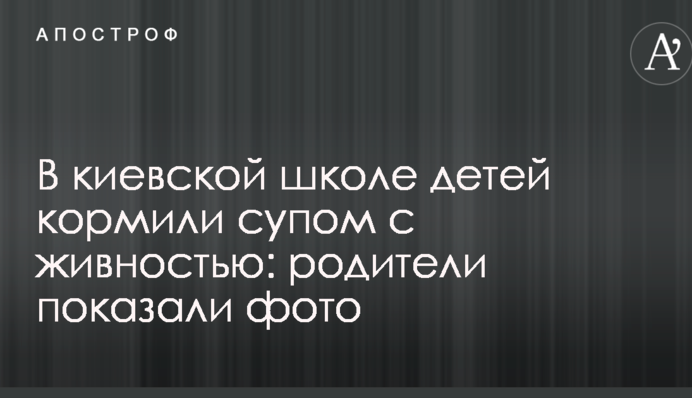 У київській школі дітей годували супом з живністю: батьки показали фото