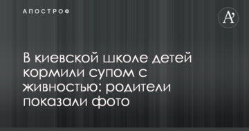 У київській школі дітей годували супом з живністю: батьки показали фото